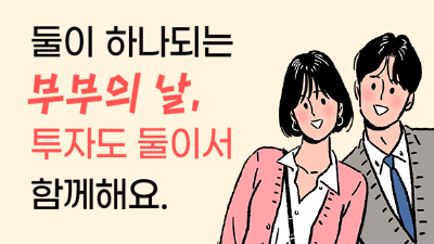 부부의 날, 투자도 둘이서 함께 해요.