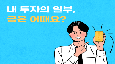 #4. 내 투자의 일부, 금은 어때요? [대체,어떻게 투자하죠?]