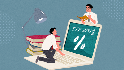 모르면 괴로운 괴리율, ETF 괴리율이 뭐죠?