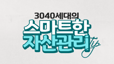 내 돈을 두 배로 늘리는 데 얼마나 걸릴까? [3040 자산관리 팁 #09]