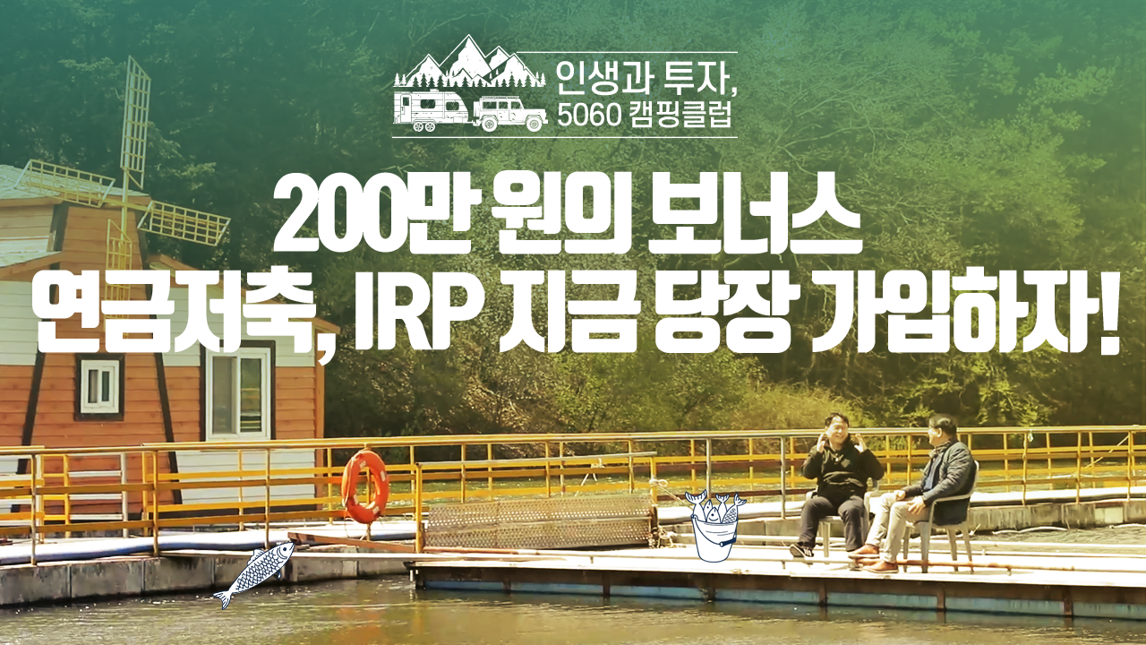 200만 원의 보너스, 연금저축, IRP 지금 당장 가입하자!