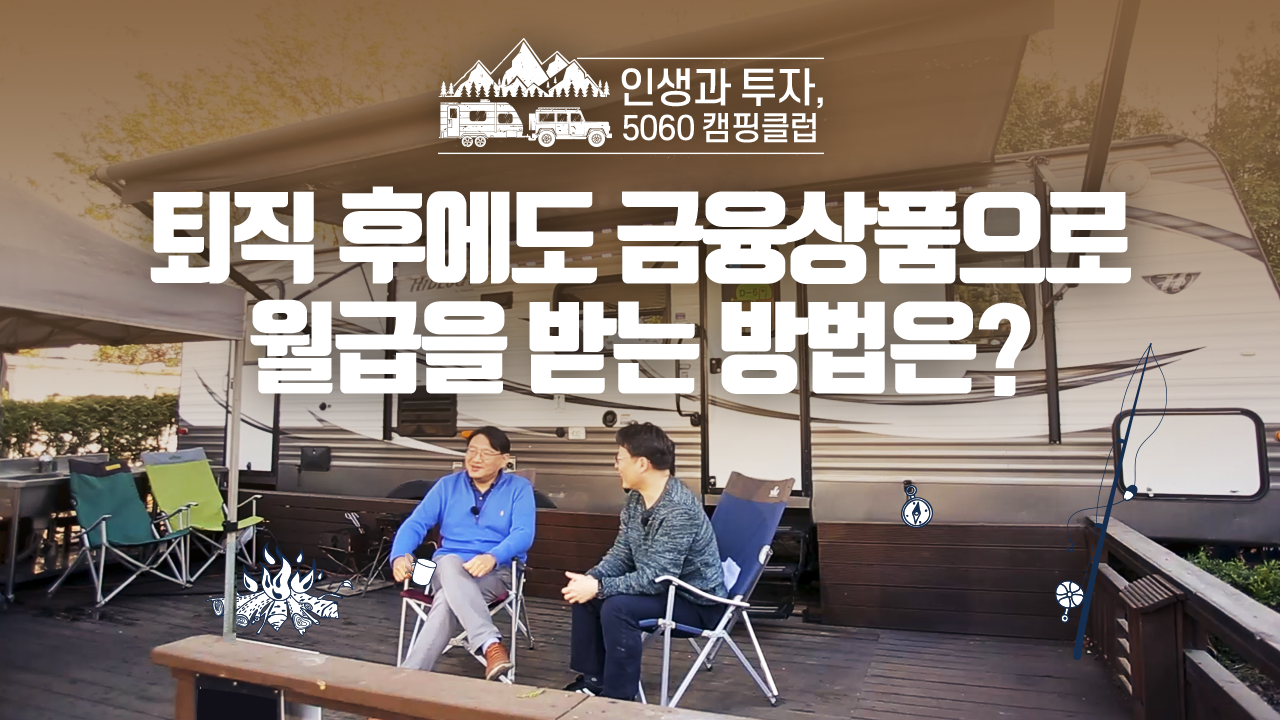 퇴직 후에도 금융상품으로 월급을 받는 방법은?