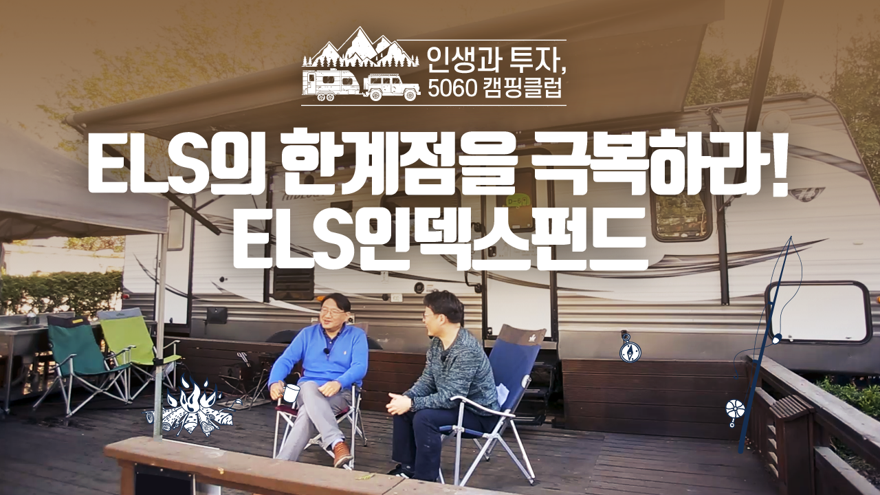 ELS의 한계점을 극복하라! ELS인덱스펀드