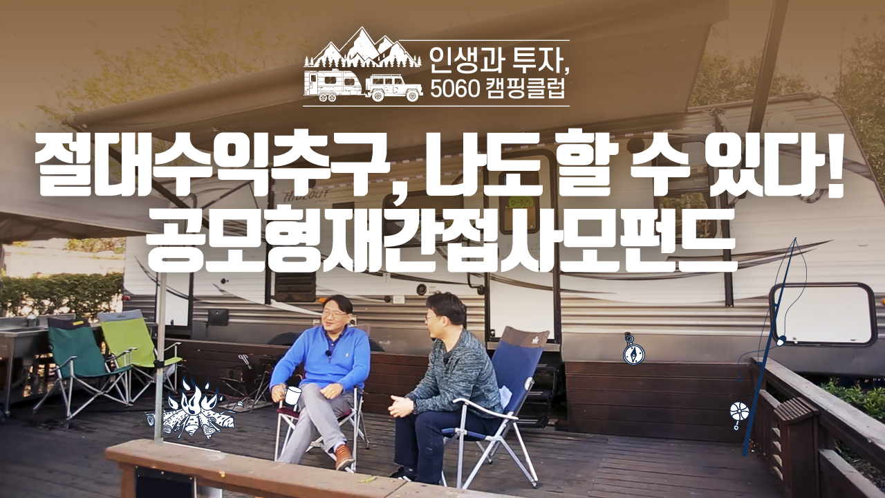 절대수익추구, 나도 할 수 있다! 공모형재간접사모펀드