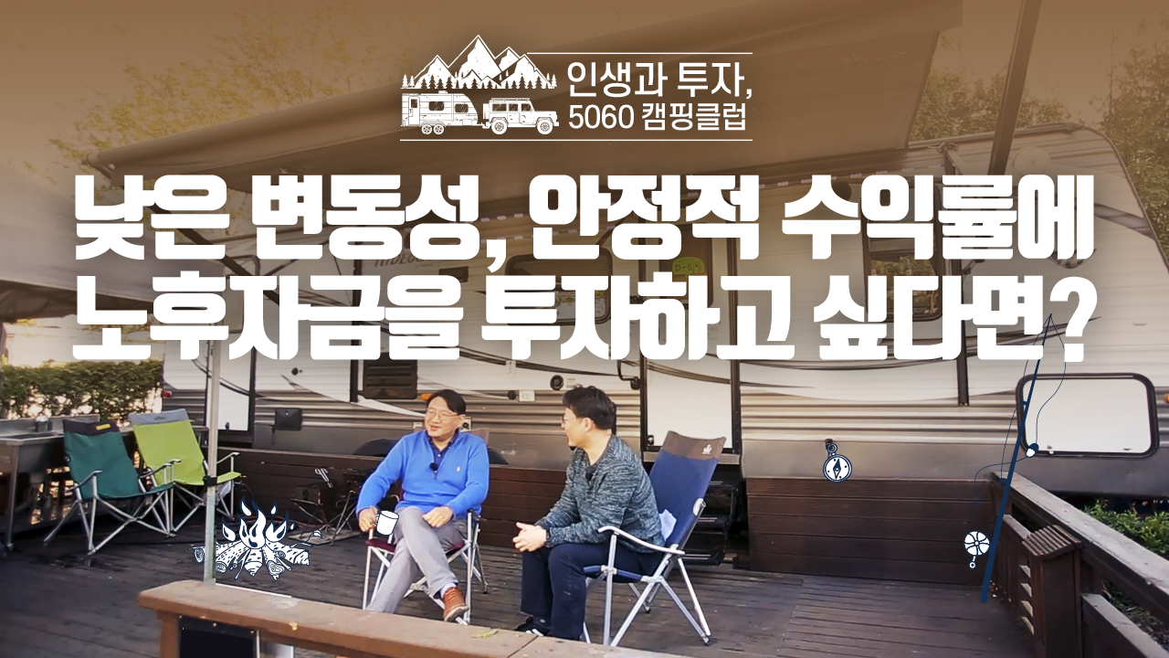 낮은 변동성, 안정적 수익률에 노후자금을 투자하고 싶다면?