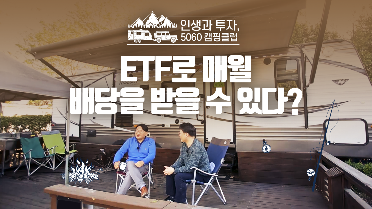 ETF로 매월 배당을 받을 수 있다?