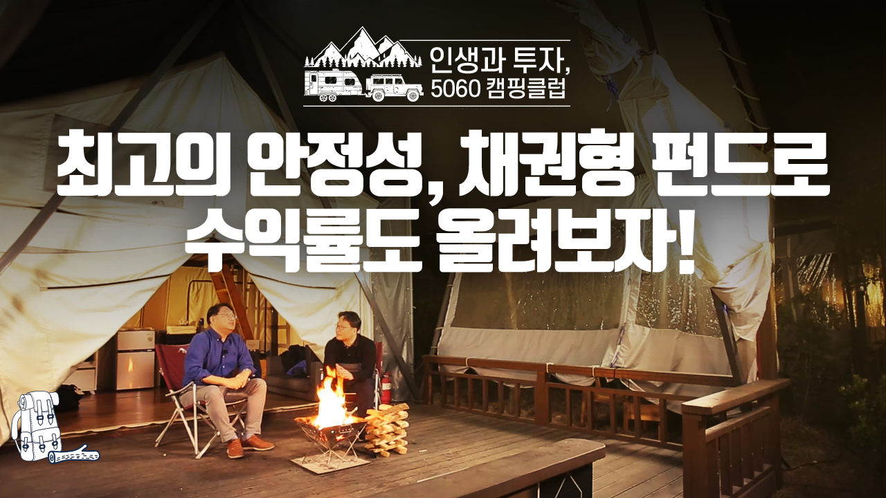 최고의 안정성, 채권형 펀드로 수익률도 올려보자!