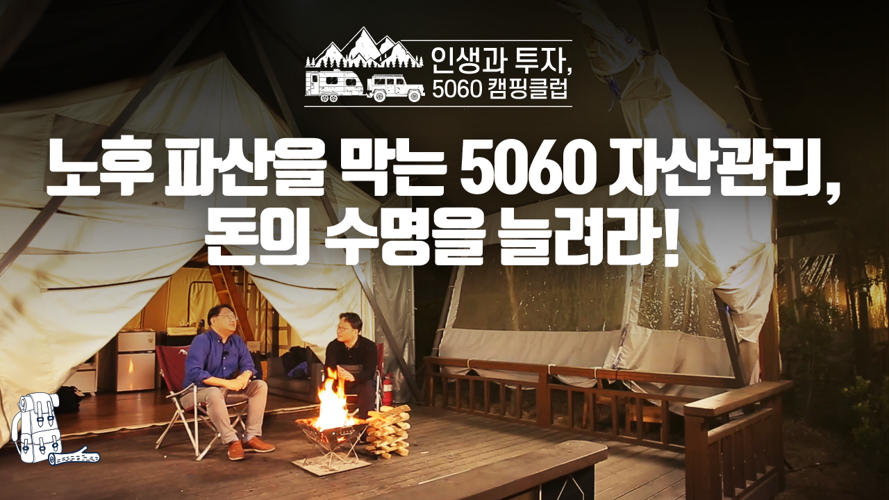 노후 파산을 막는 5060 자산관리, 돈의 수명을 늘려라!