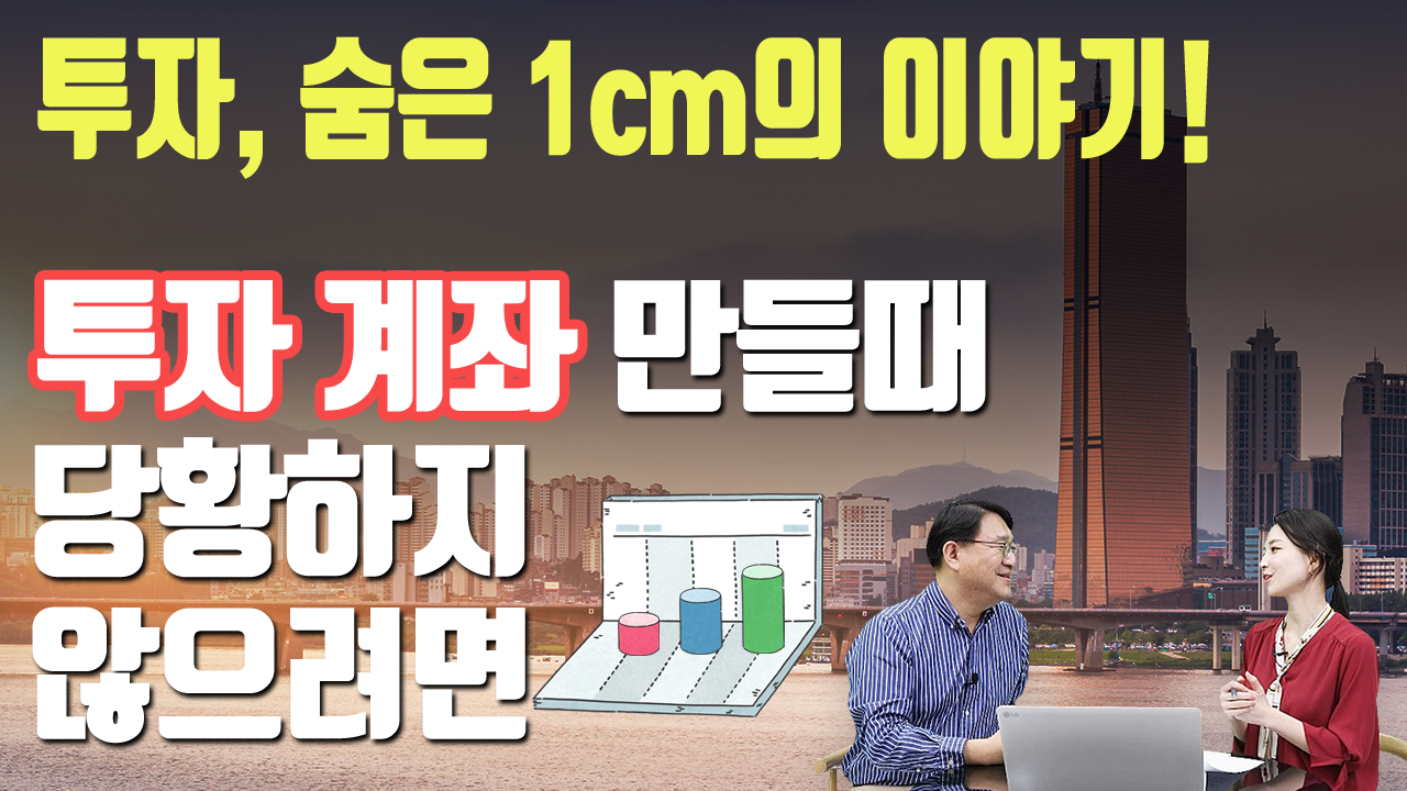 투자, 숨은 1cm의 이야기_투자 계좌 만들 때 당황하지 않으려면?