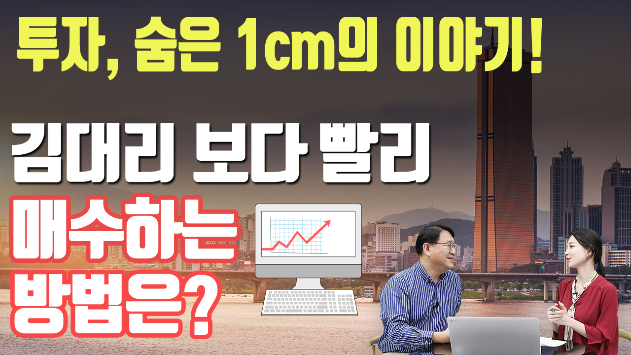 투자, 숨은 1cm의 이야기_김대리보다 빨리 매수하는 방법은?