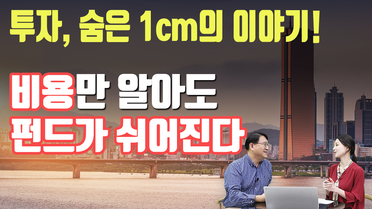 투자, 숨은 1cm의 이야기_비용만 알아도 펀드가 쉬워진다!