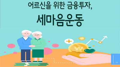 어르신 금융투자, 세마음운동(포스트·유튜브 연동)