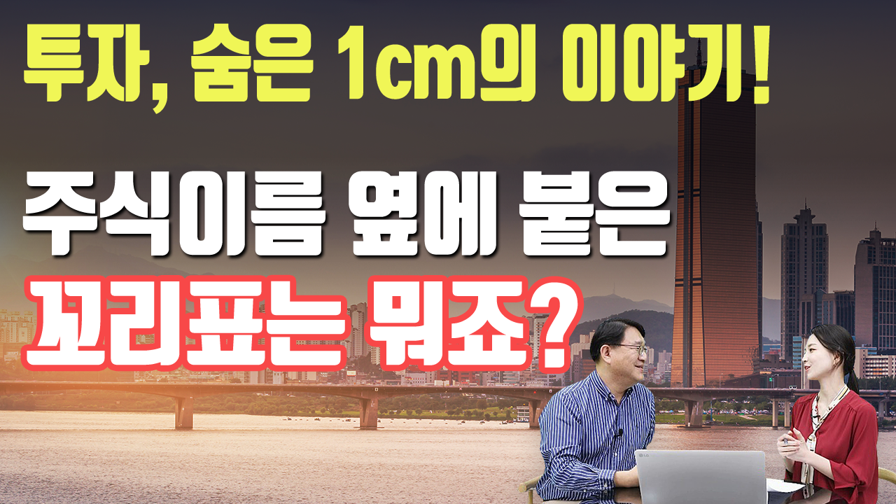 투자, 숨은 1cm의 이야기_주식 이름 옆에 붙은 꼬리표는 뭐죠?