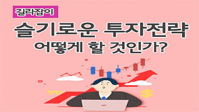 슬기로운 투자전략 어떻게 할 것인가?