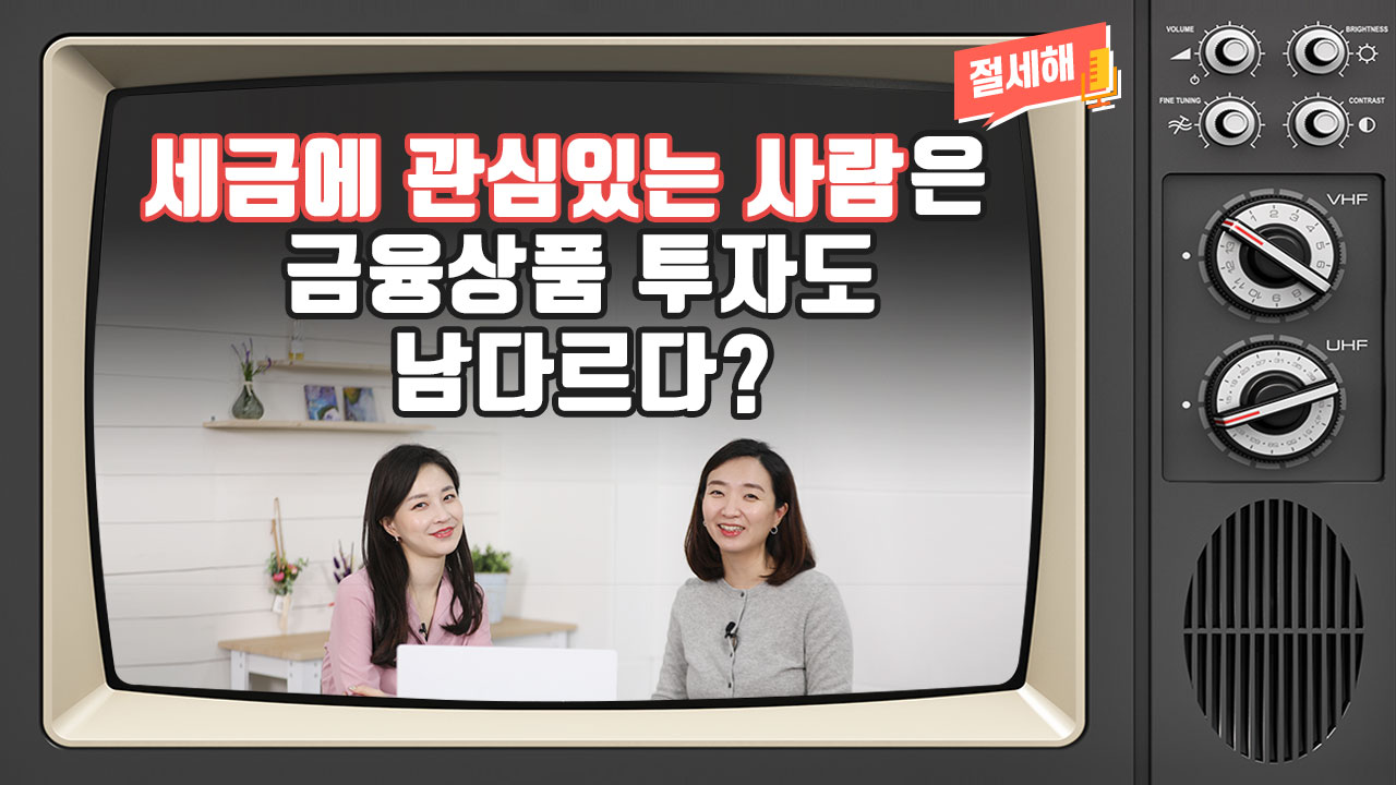 [절세해#01] 세금에 관심있는 사람은 금융상품 투자도 남다르다?