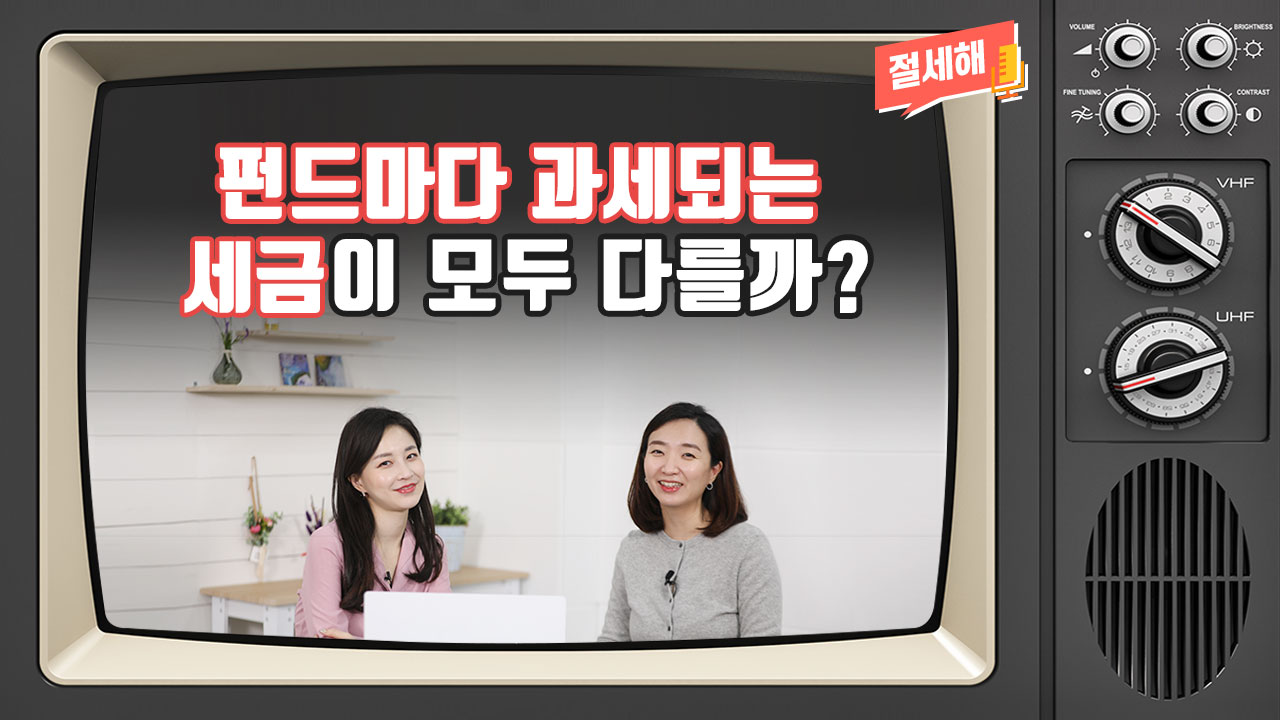 [절세해#02] 펀드마다 과세되는 세금이 모두 다를까?