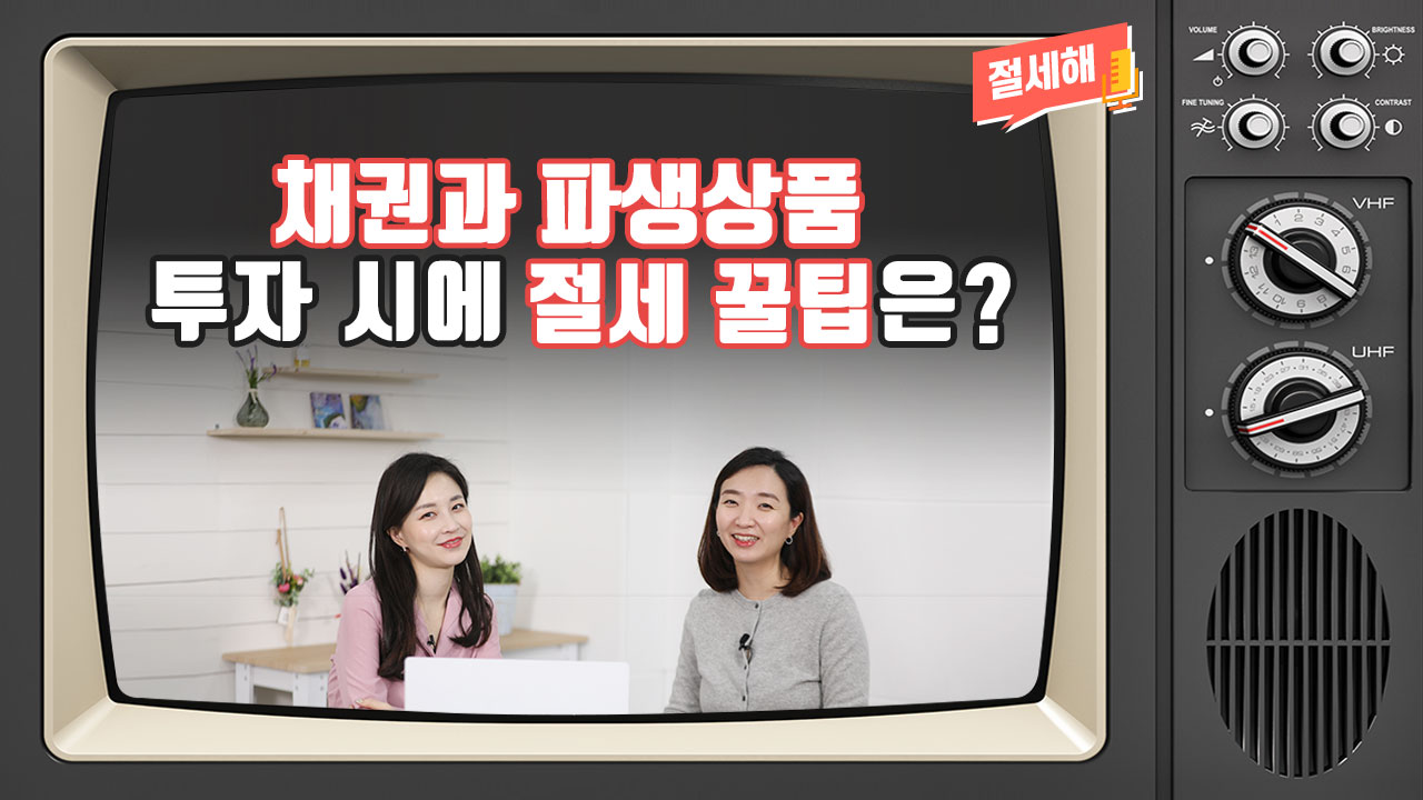 [절세해#03] 채권과 파생상품 투자 시에 절세 꿀팁은?