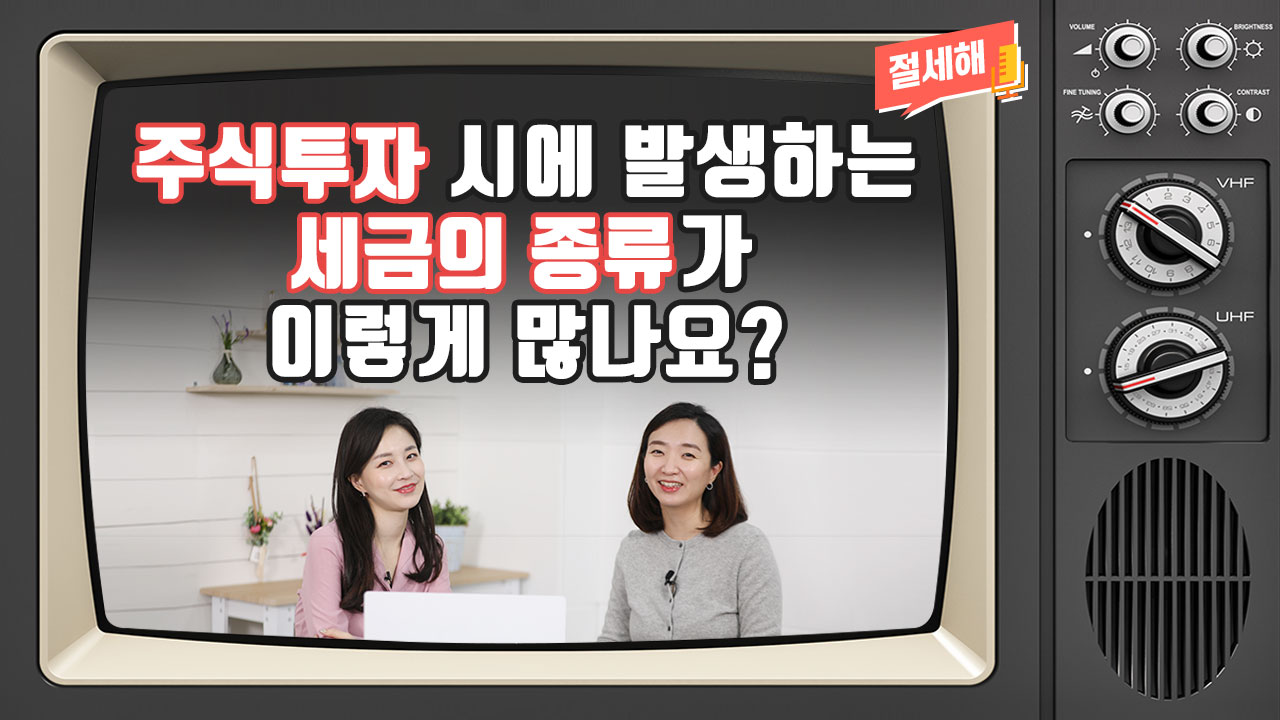 [절세해#04] 주식투자 시에 발생하는 세금의 종류가 이렇게 많나요?