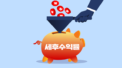 투자, 수익률은 좋은데 세금이 너무 많이 나오면 어떻게 하죠?