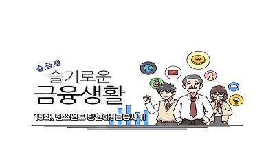 [슬기로운 금융생활] 15화. 청소년도 당한다! 금융사기