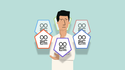 펀드 종류가 많은 이유는 투자자를 위해서다!