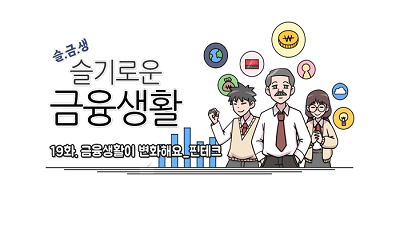 [슬기로운 금융생활] 19화. 금융생활이 변화해요_핀테크