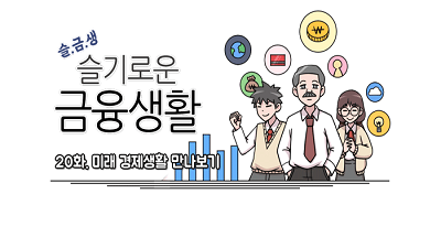 [슬기로운 금융생활] 20화. 미래 경제생활 만나보기