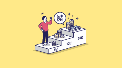 ‘강제 저축’으로 한 살이라도 어릴 때 노후준비 하자