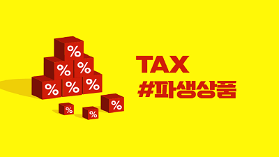 [절세가이드 #3-2] 파생상품투자, 절세로 수익률을 더 올리는 방법은?