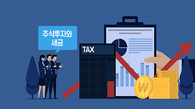 [절세가이드 #4] 주식 투자! 수익도 다양하고, 절세 방법도 다양하다?