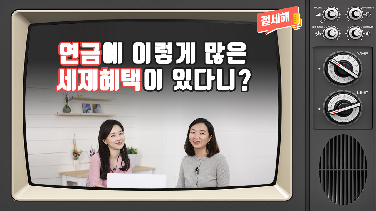 [절세해#07] 연금에 이렇게 많은 세제혜택이 있다니?