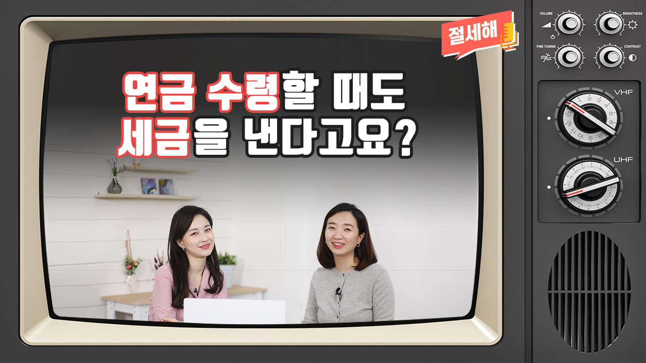 [절세해#08] 연금 수령할 때도 세금을 낸다고요?