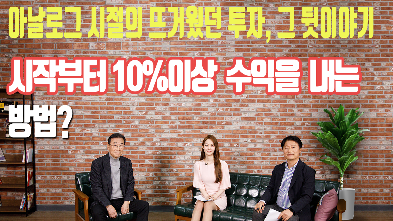 아날로그 시절의 투자, 그 뒷이야기_시작부터 10%이상 수익을 내는 방법?