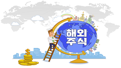 [절세가이드 #6] 해외주식, 국내주식과 다른 세금은 알고 하자!