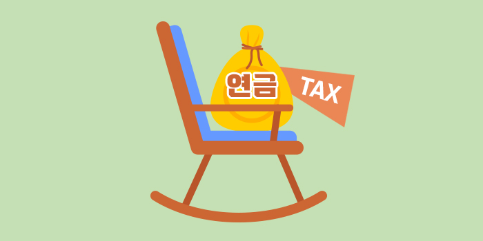 [절세가이드 #08] 연금 수령할 때 내는 세금도 절세가 가능하다?
