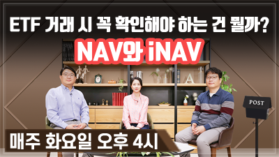 [구해줘! ETF#05] ETF 거래시 꼭 확인해야 하는 건 뭘까? NAV와 iNAV (10:52)