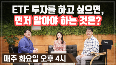 [구해줘! ETF#01] ETF 투자를 하고 싶으면, 먼저 알아야 하는 것은? (14:32)