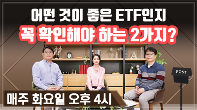 [구해줘! ETF#06] 어떤 것이 좋은 ETF인지 꼭 확인해야 하는 2가지는? (12:03)