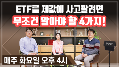 [구해줘! ETF#07] ETF를 제값에 사고 팔려면 무조건 알아야 할 4가지! (11:28)