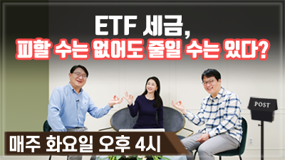 [구해줘! ETF#08] ETF 세금, 피할 수는 없어도 줄일 수는 있다? (11:38)