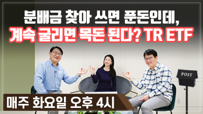 [구해줘! ETF#09] 분배금 찾아 쓰면 푼돈인데, 계속 굴리면 목돈 된다? TR ETF (12:11)