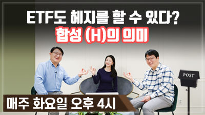 [구해줘! ETF#10] ETF도 헤지를 할 수 있다? 합성 (H)의 의미 (15:14)