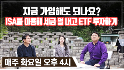 [구해줘! ETF#22] 지금 가입해도 되나요? ISA를 이용해 세금 덜 내고 ETF 투자하기 (13:06)