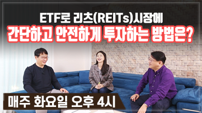 [구해줘! ETF#24] ETF로 리츠(REITs)시장에 간단하고 안전하게 투자하는 방법은? (10:48)