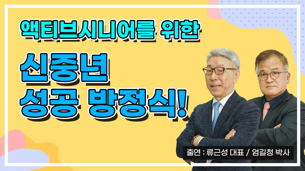 액티브 시니어를 위한 신중년 성공 방정식!