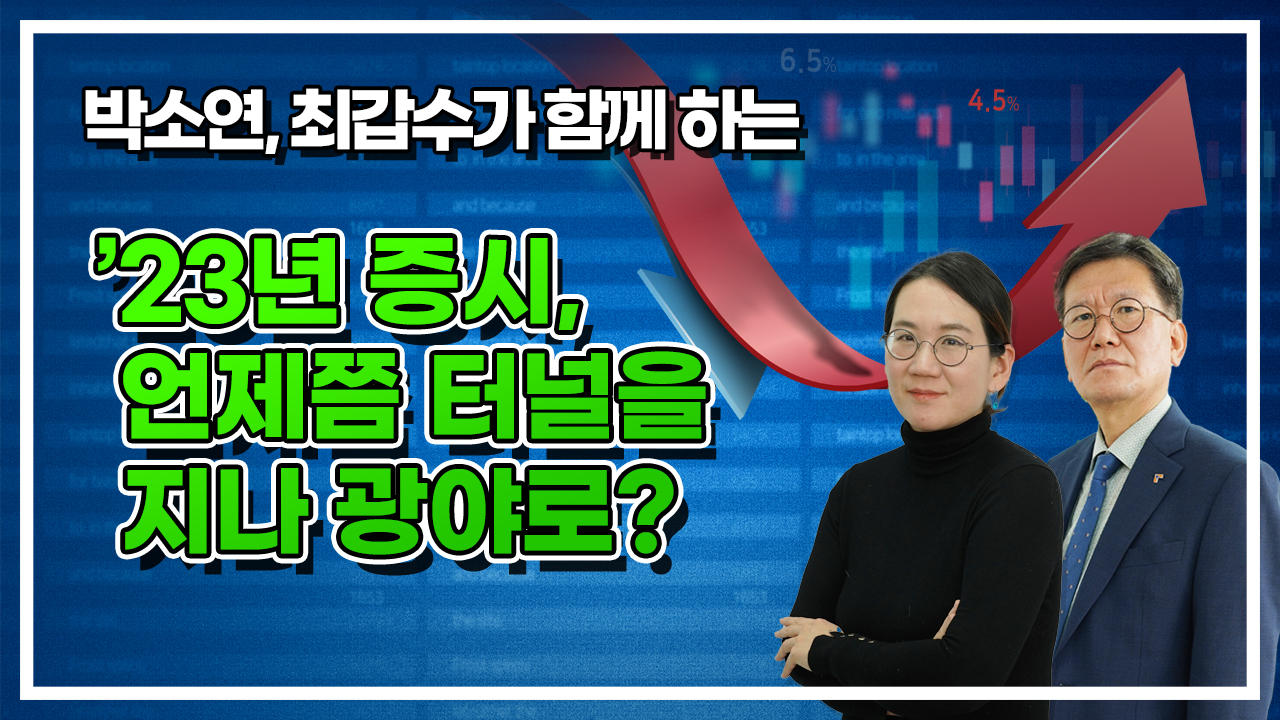 '23년 증시, 언제쯤 터널을 지나 광야로?