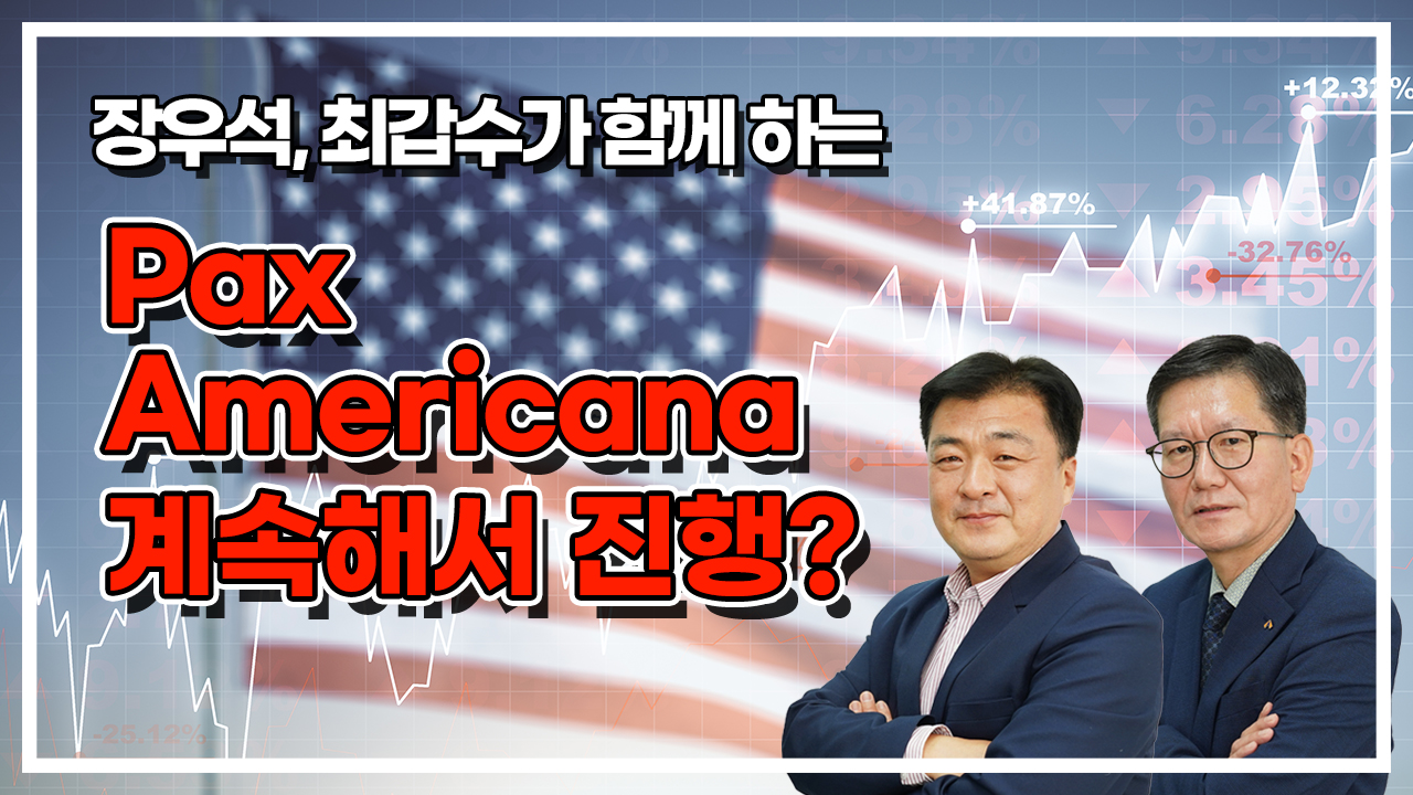 Pax Americana 계속해서 진행?