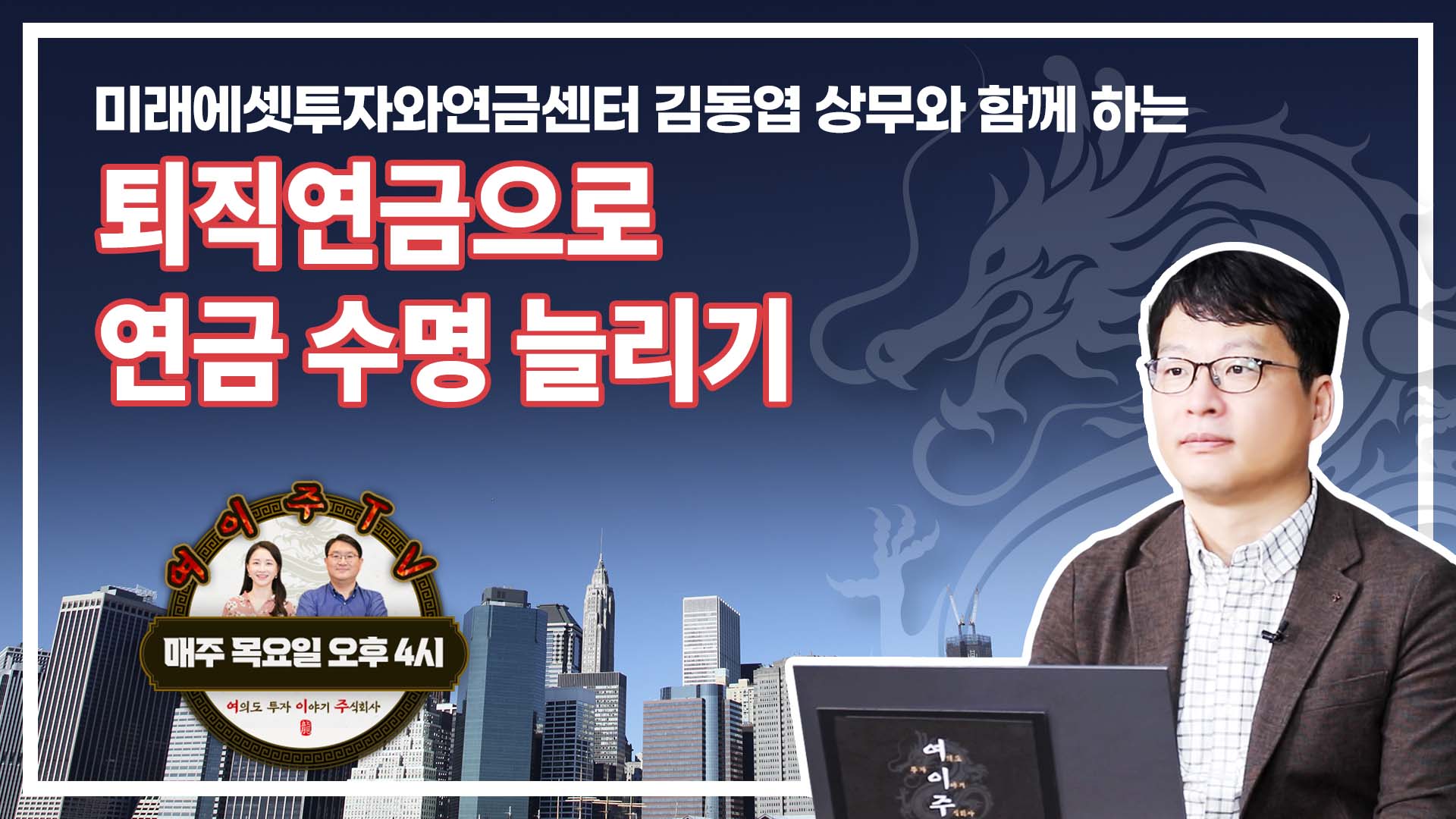 [여이주 TV] 퇴직연금으로 연금 수명 늘리기_업그레이드 연금!