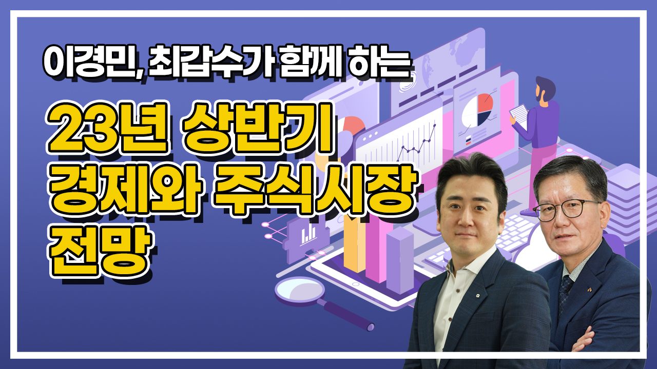 23년 상반기 경제와 주식시장 전망