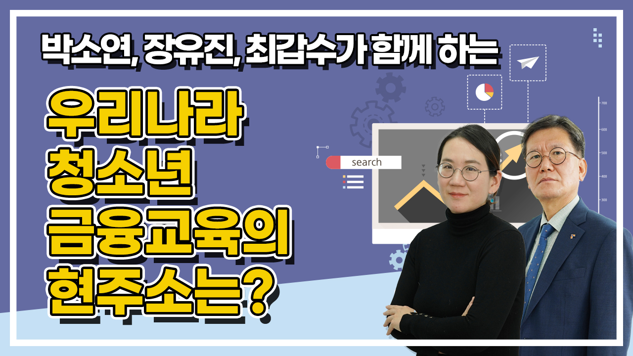 우리나라 청소년 금융교육의 현주소는?